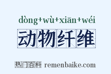 动物纤维是什么意思的图片